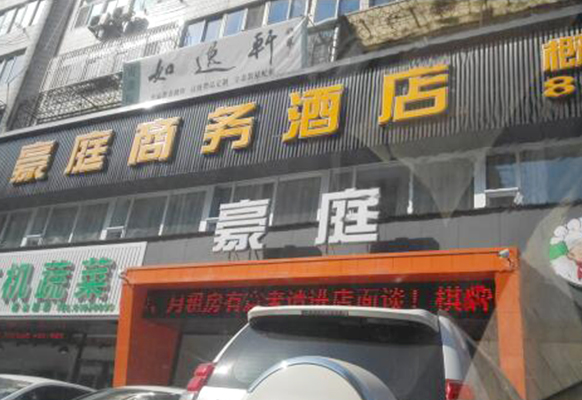 大连豪庭商务酒店