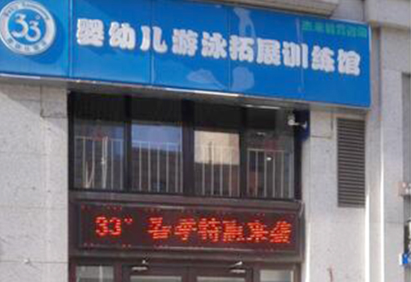 大连婴幼儿拓展游泳馆